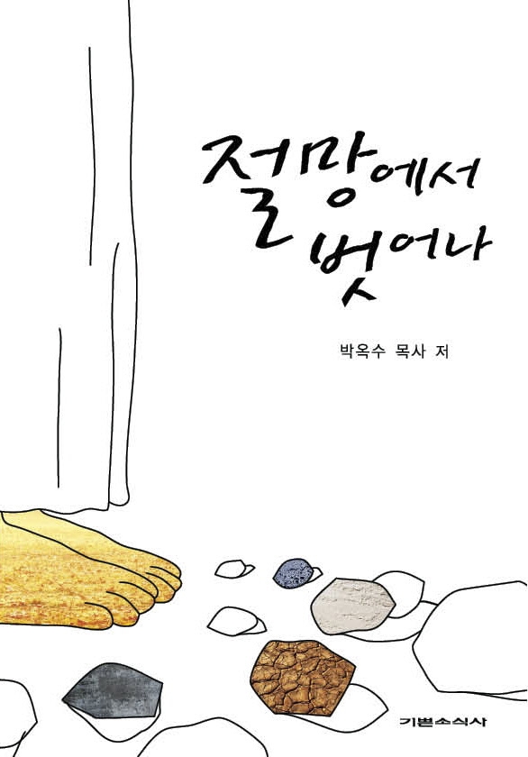 절망에서 벗어나