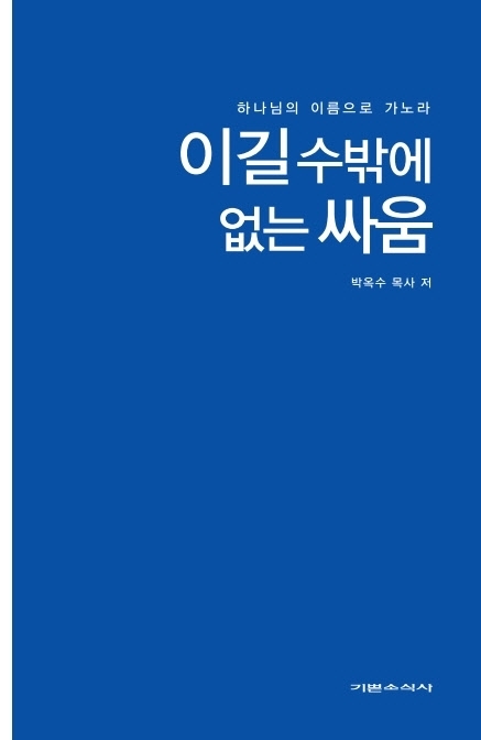 이길 수밖에 없는 싸움(미니북)