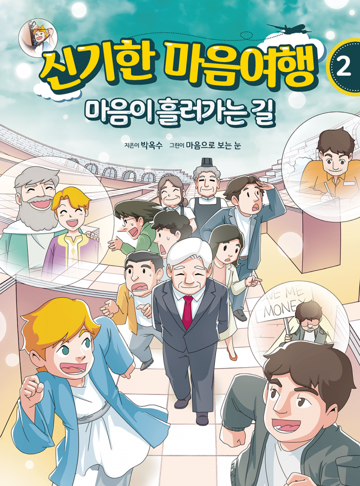 신기한 마음여행 2 : 마음이 흘러가는 길