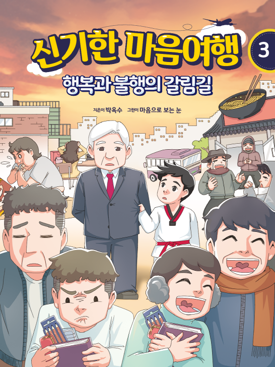 신기한 마음여행 3 : 행복과 불행의 갈림길