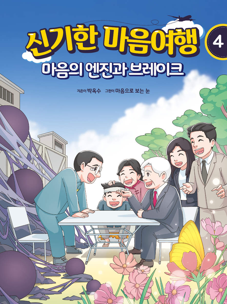 신기한 마음여행 4 : 마음의 엔진과 브레이크