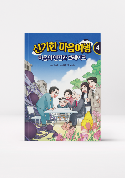 신기한 마음여행 4 : 마음의 엔진과 브레이크