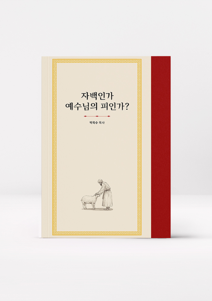 자백인가 예수님의 피인가?