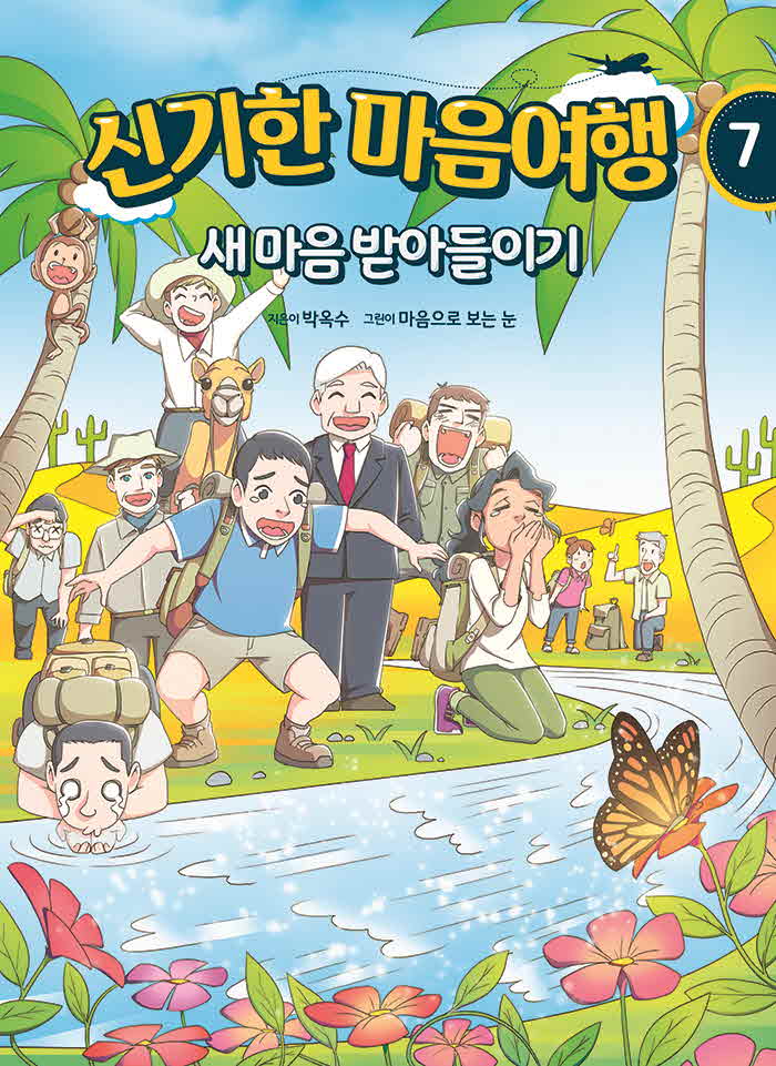 신기한 마음여행 7 : 새 마음 받아들이기