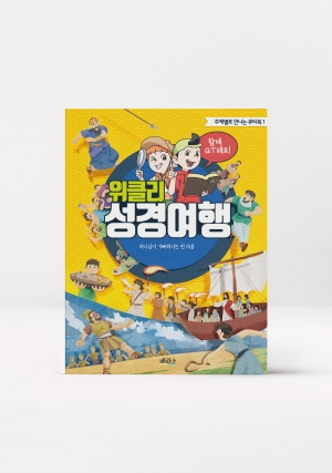 위클리성경여행_주제별로 만나는 큐티북1