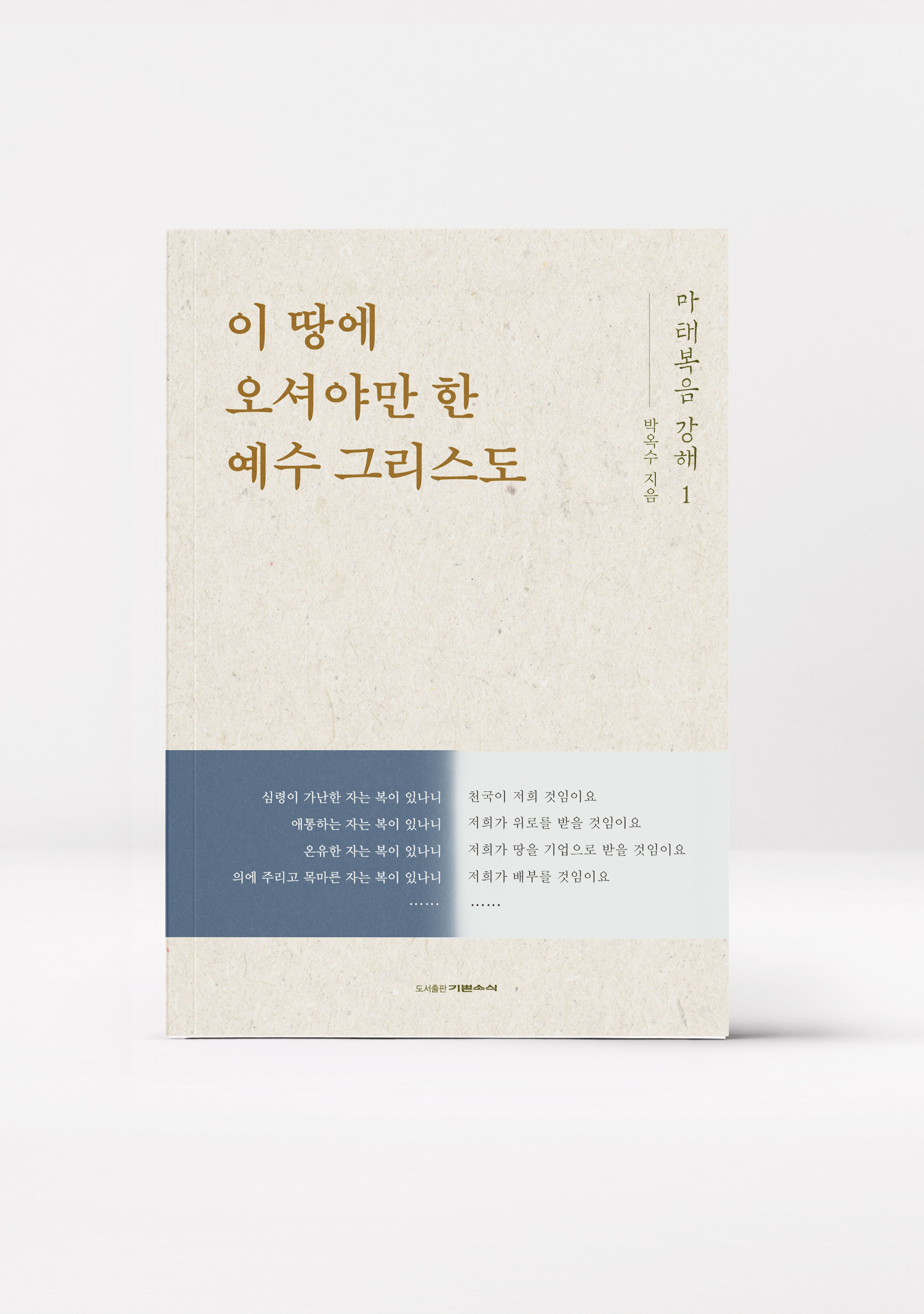 마태복음 강해 1