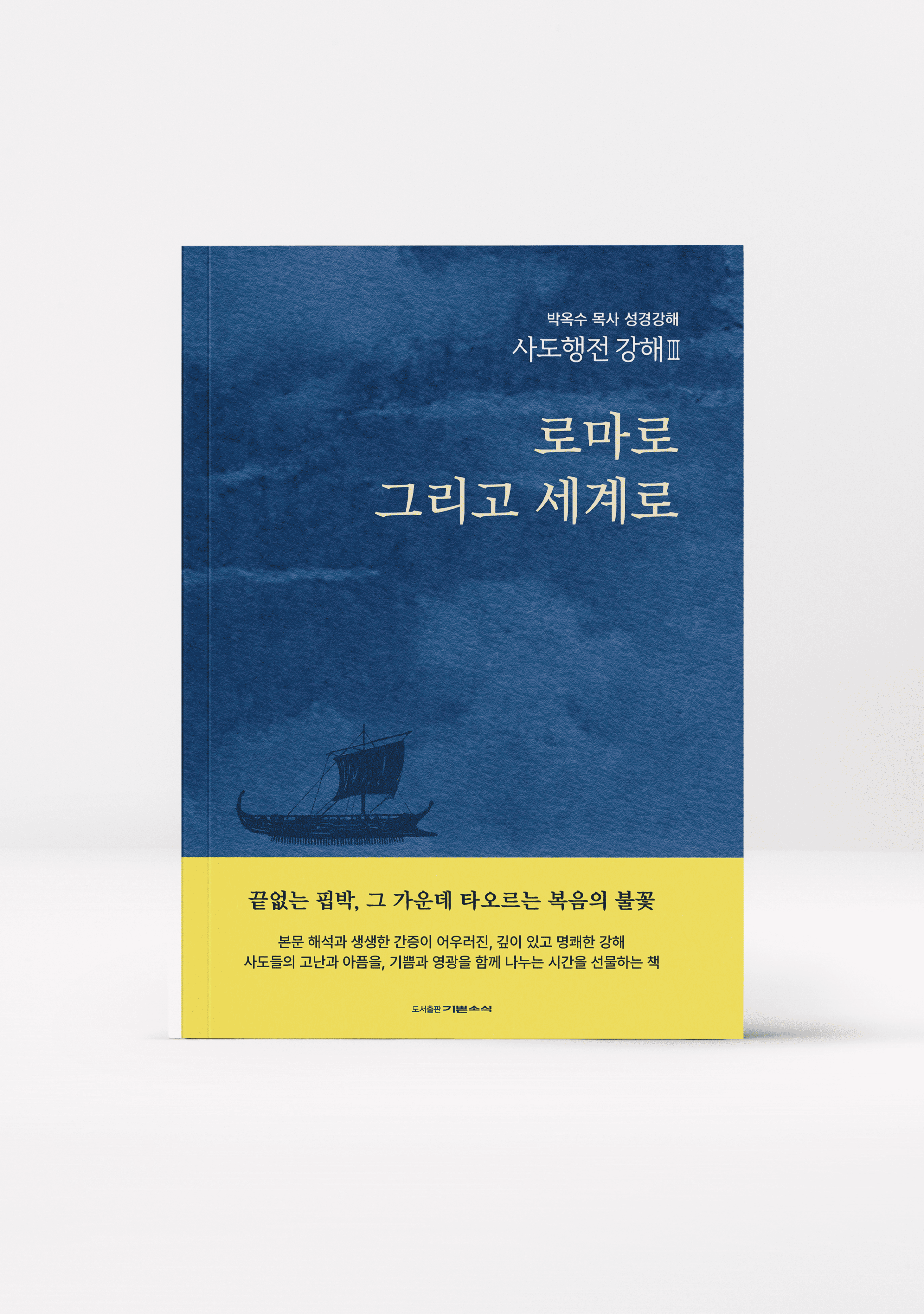 사도행전 강해 Ⅲ