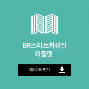 에티켓다운로드-2.jpg^|^BR스마트화장실 리플렛(A4단면-가로형).pdf