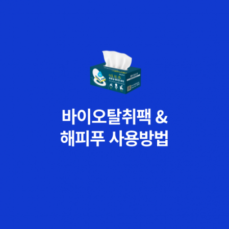 자료실썸네일_바이오팩해피푸사용방법.png