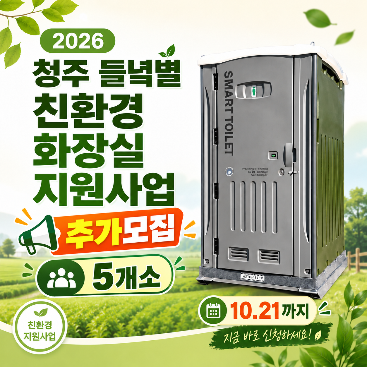 2026 친환경 화장실 지원사업-청주썸네일.png