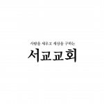 서교교회