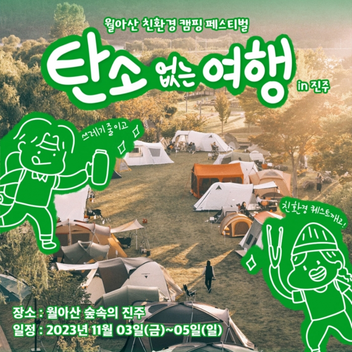 월아산 친환경 캠핑 페스티벌'탄소 없는 여행'진주관광문화재단