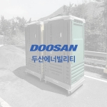 두산에너빌리티경남 고성 발전소