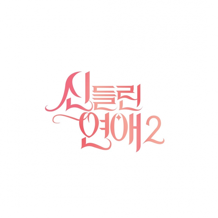 SBS신들린연애시즌2