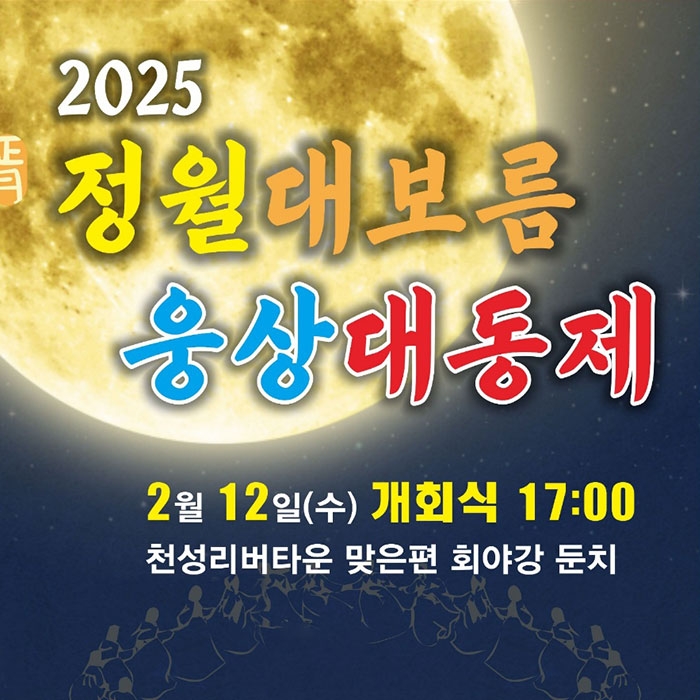 2025 정월대보름 웅상대동제