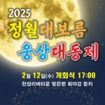 2025 정월대보름 웅상대동제