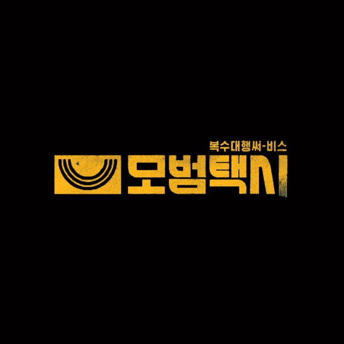 모범택시3 촬영장