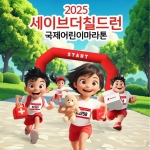 세이브더칠드런 마라톤행사