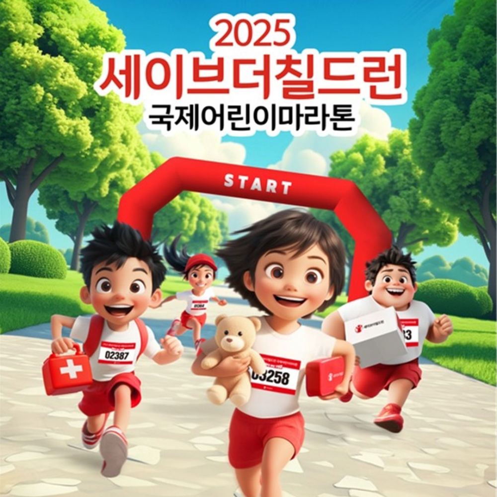 세이브더칠드런 마라톤행사