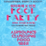 인천 워터축제X인천 행사