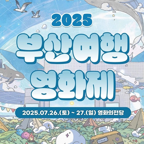 부산여행영화제