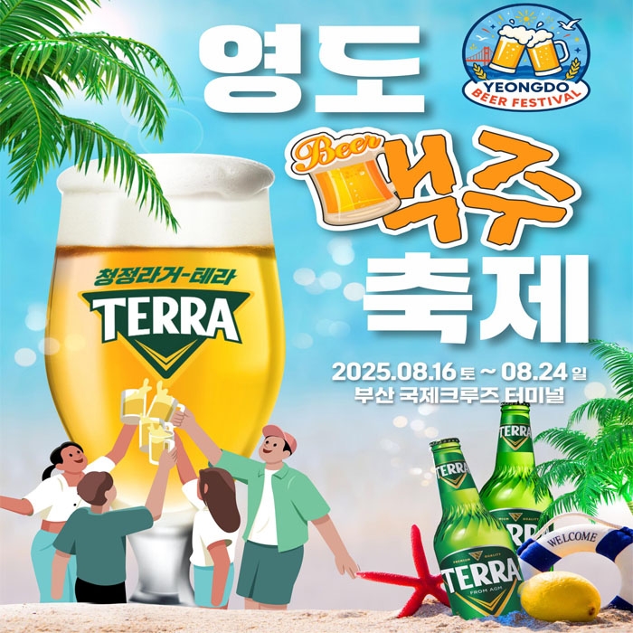 부산 영도맥주축제