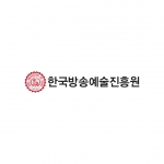 한국방송예술진흥원