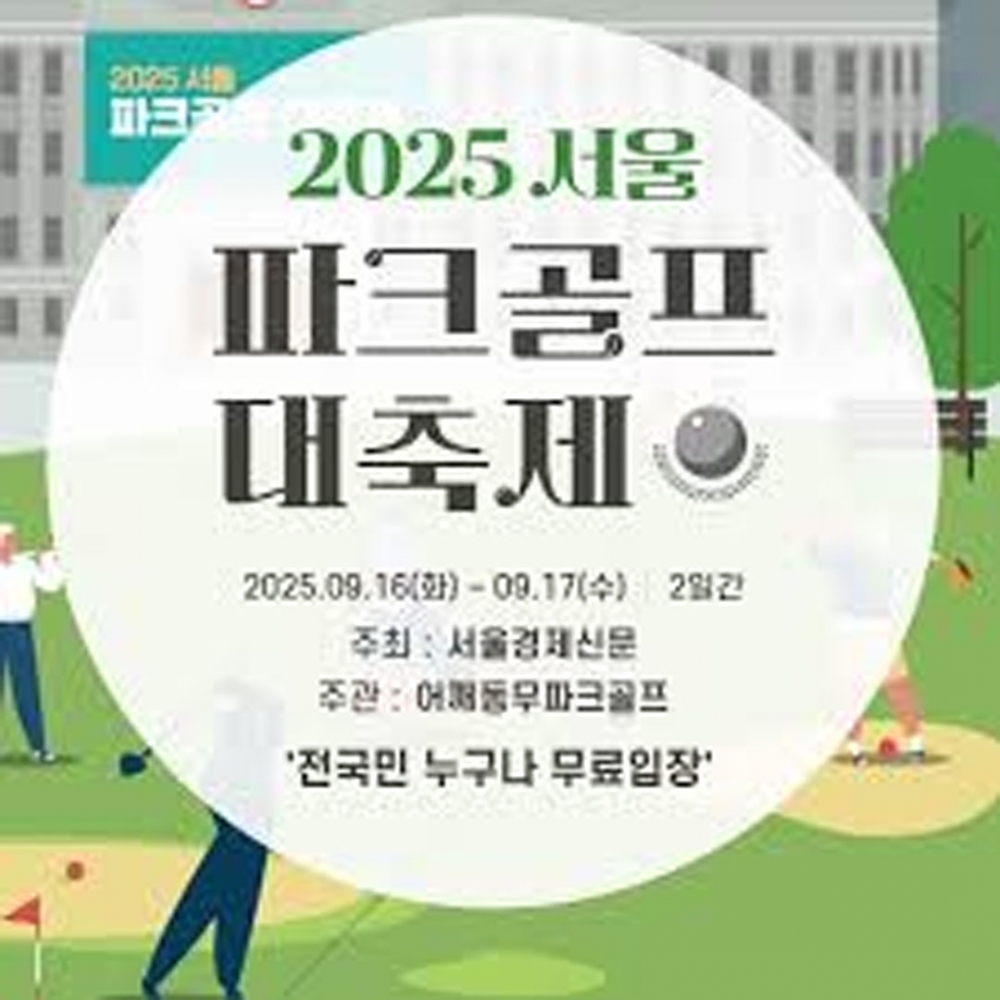 서울파크골프대축제