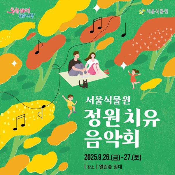 서울식물원