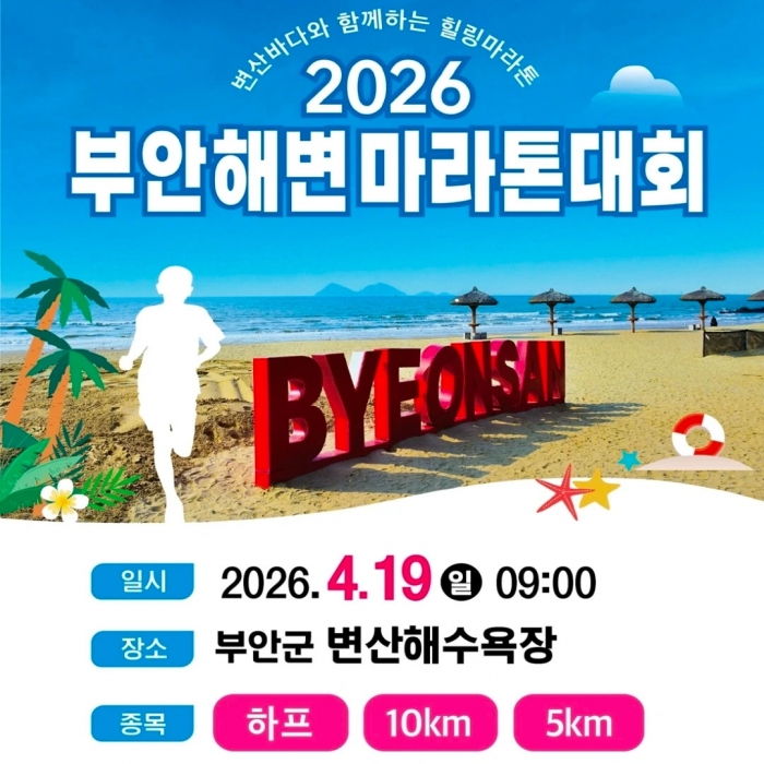 2026 부안해변마라톤대회 행사