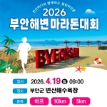 2026 부안해변마라톤대회 행사