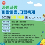 2026 제28회 자연사랑 파란마음 그림축제 행사