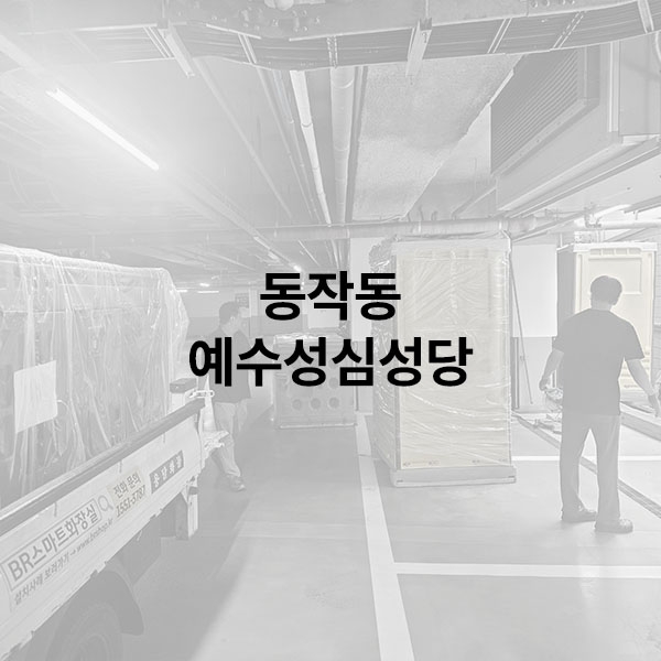 동작동 예수성심성당