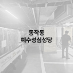 동작동 예수성심성당
