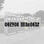 영도 여름철 어린이 물놀이 행사