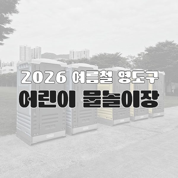 영도 여름철 어린이 물놀이 행사