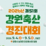 2026년 제51회 강원축산 경진대회
