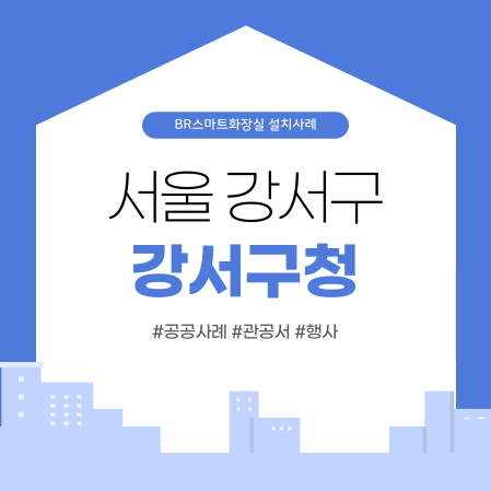 공공사례_서울강서구청행사.png