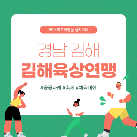 공공사례_경남김해육상연맹.png