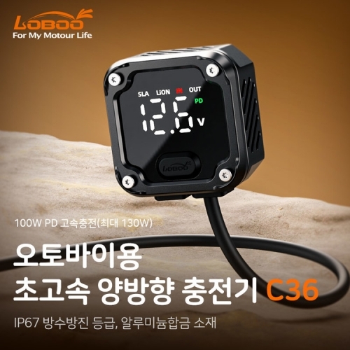 LOBOO 로부 오토바이 초고속 양방향 충전기 100W PD USB 고속충전 C36