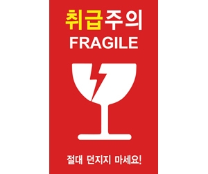 스티커_취급주의_신규