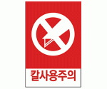 스티커_칼주의(포장단위:1000장)