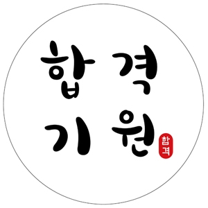 스티커_합격기원_화이트