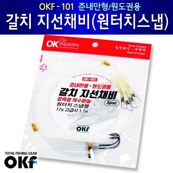 [OKF] 준내만용 갈치 지선채비 원터치 스냅형 OK-101 갈치채비