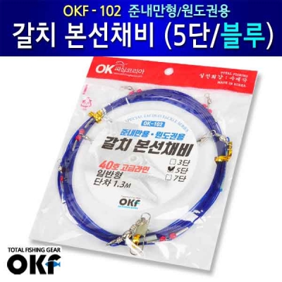 [OKF] 준내만용 갈치 본성 5단 3단 OK-102 갈치채비