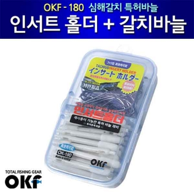 [OKF] 인서트 홀더 + 갈치바늘 OK-180 갈치채비