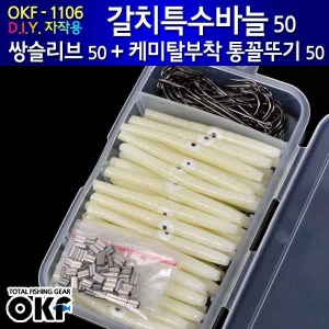 [OKF] 특수갈치바늘 쌍슬리브 케미탈 부탁형 통꼴뚜기 채비 OK-1106 갈치채비