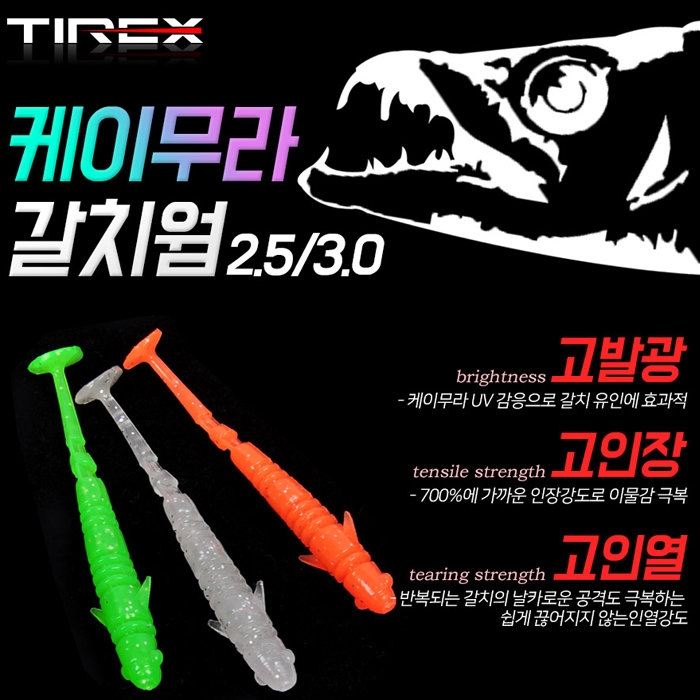 티렉스 케이무라 UV 갈치웜 갈치루어 3인치