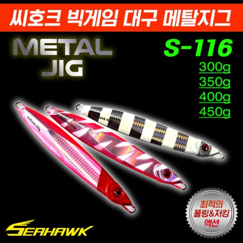 씨호크 빅게임 대구 메탈지그 S-116 400g 지깅메탈