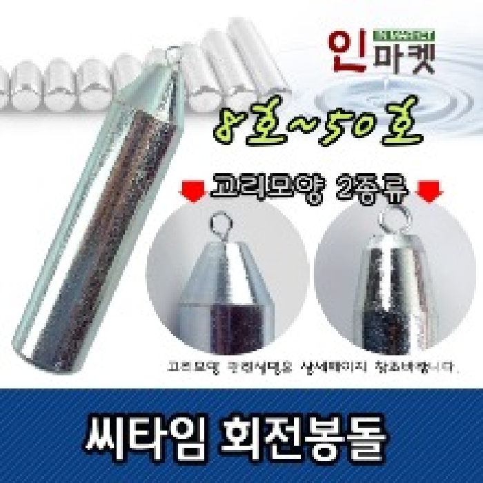 씨타임 친환경 회전봉돌 다운샷 낚시 원투 고리추